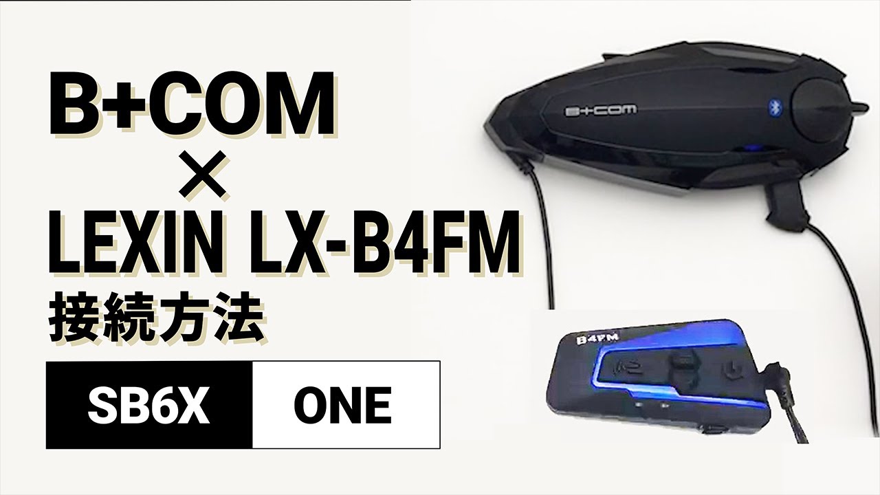 【バイクインカム】他社インカム接続方法 ＜SB6X(V5.2)/LEXIN LX-B4FM＞ B+COM(ビーコム) SB6X/ONE【楽しいツーリング】
