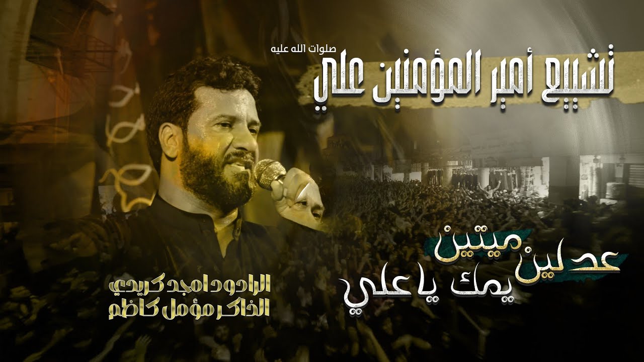 عدلين ميتين يمك ياعلي 