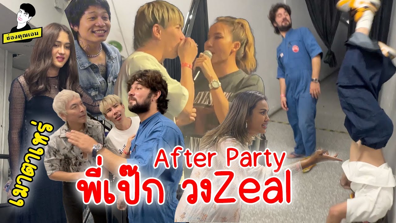After Party  พี่เป๊ก Zeal เละยิ่งกว่าโจ๊ก!!  | ใช่ค่ะ ep.179