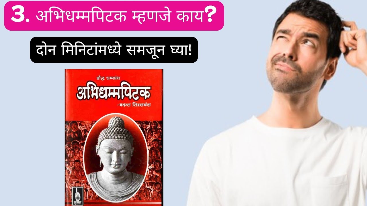 अभिधम्मपिटक म्हणजे काय? What is Abhidhamma Pitaka? #trending #viralvideo #shortsfeed #ytshorts 