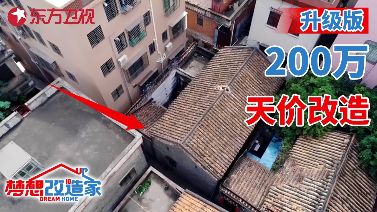 #梦想改造家 第七季 升级版｜广东顺德120年祖屋,花200万请美女设计师改造,变身“博物馆”！S07EP11 升级版