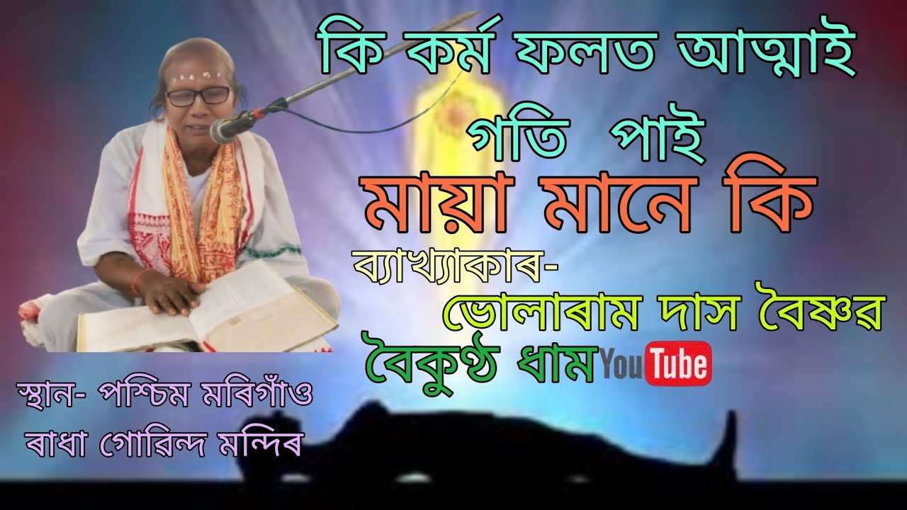 কি কৰ্ম ফলত আত্মাই গতি  পাই || মায়া মানে কি bhagwat bakhya|ব্যাখ্যাকাৰ-ভোলাৰাম দাস @boikunthadham