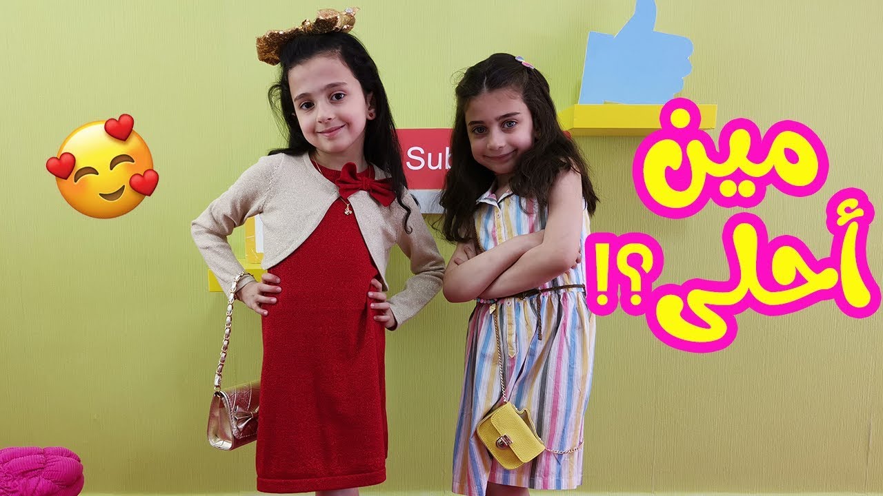 ملابس العيد لجوان وليليان 2019 😍