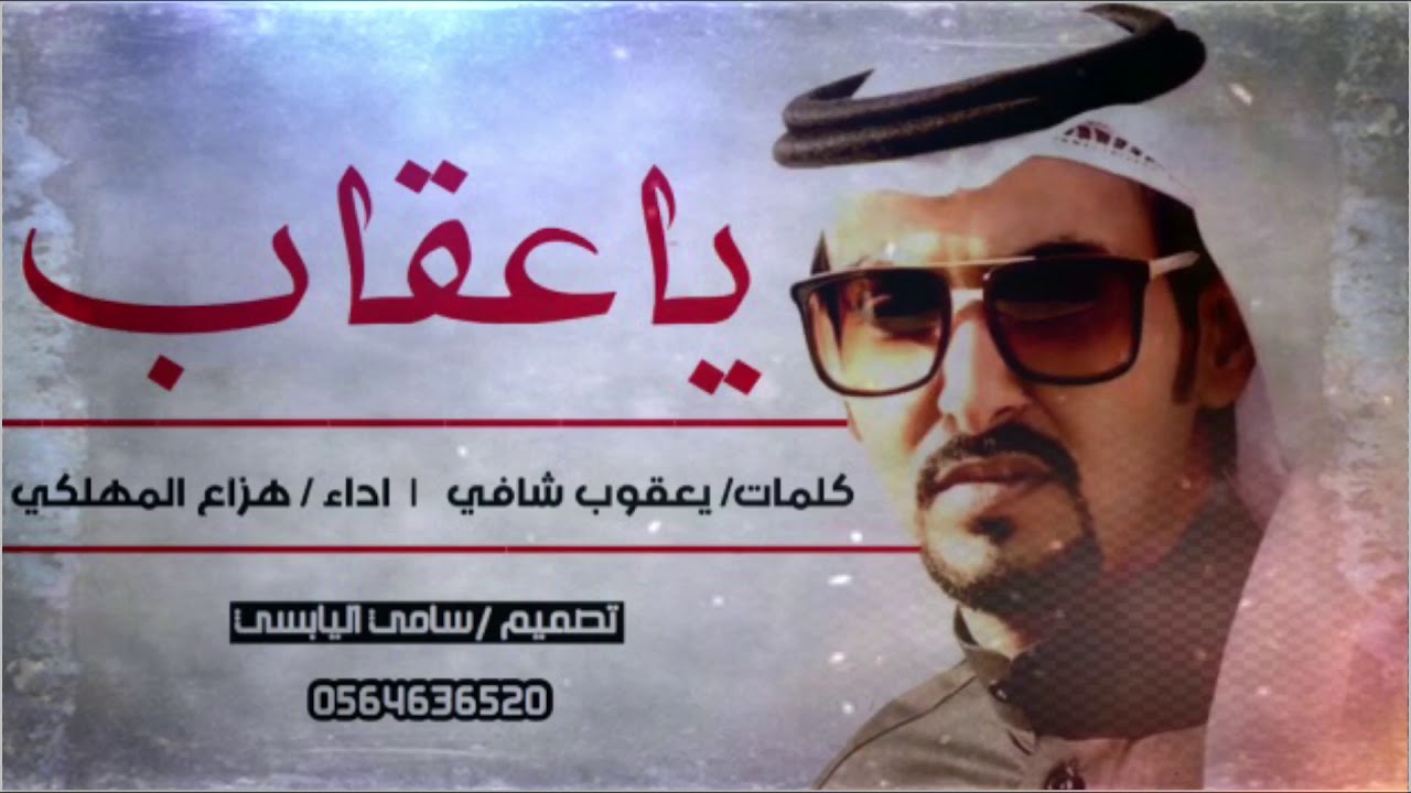 شيلة ياعقاب | كلمات | يعقوب شافي | اداء | هزاع المهلكي | تصميم | سامي اليابسي