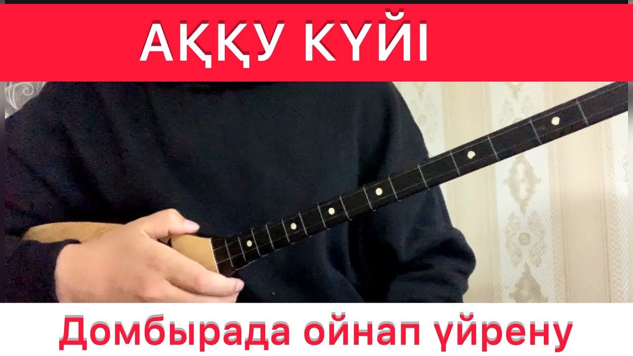 Аққу күйі #2 САБАҚ домбырада ойнап үйрену Нұрғиса Тілендиев