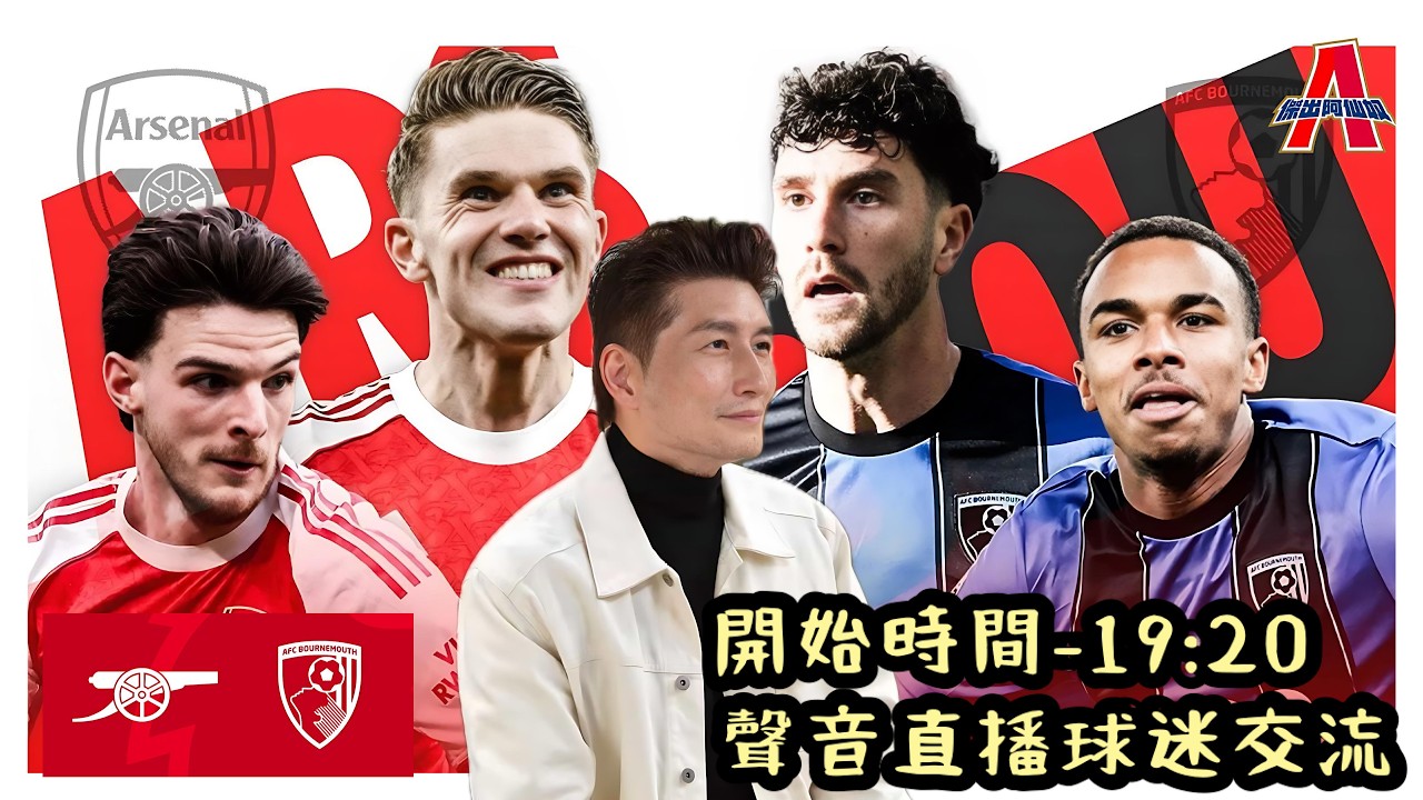 阿仙奴 vs 般尼茅夫-傑出阿仙奴Youtube Live聲音直播球迷交流11/04/26 #直播 #袁文傑 #廣東話#足球評論