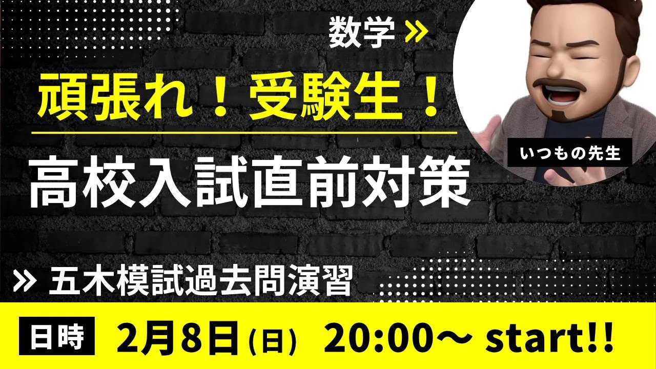 【高校入試直前対策】「五木模試過去問演習」