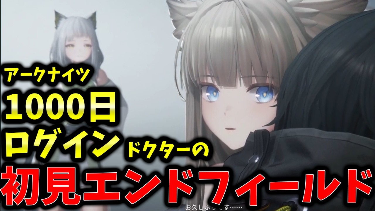 アークナイツ1000日ログインドクターと行くエンドフィールド【アークナイツ:エンドフィールド】#1