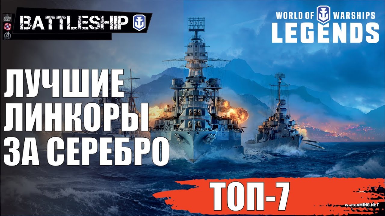 ТОП 7 ЛИНКОРОВ ЗА СЕРЕБРО WOWS LEGENDS | PS XBOX