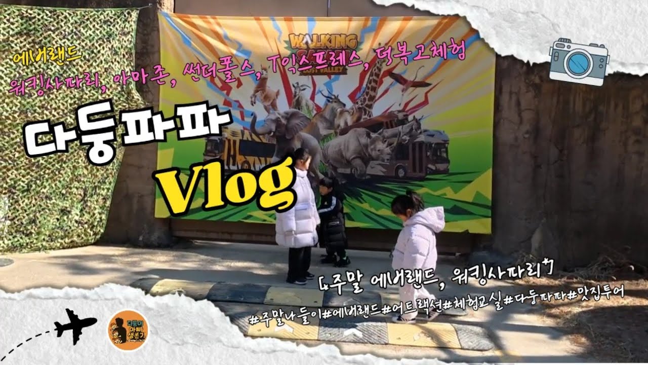한달만 열린 에버랜드 워킹사파리 다녀왔습니다! 다둥파파 가족 브이로그 (사람 없어서 놀이기구 제대로 탐)