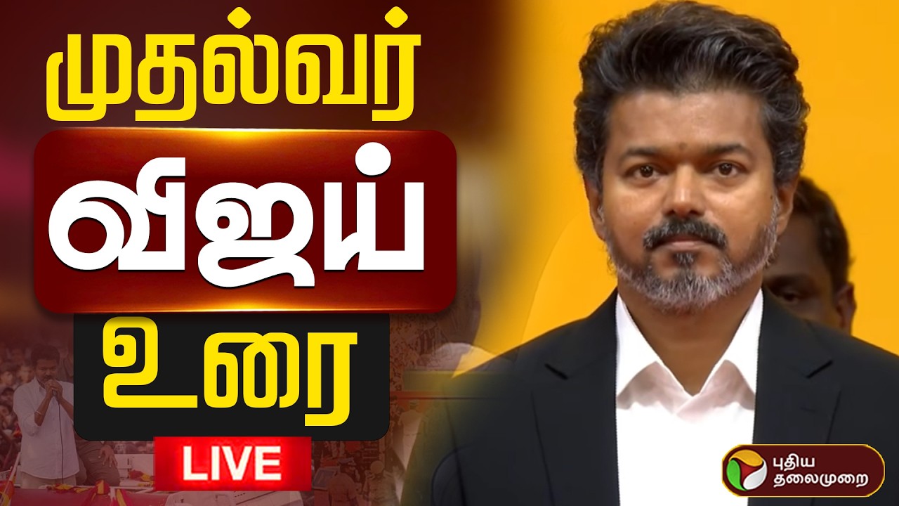 🔴LIVE | Vijay CM Oath ceremony | முதல்வர் விஜய் உரை- தொடர் நேரலை! | TVK Vijay