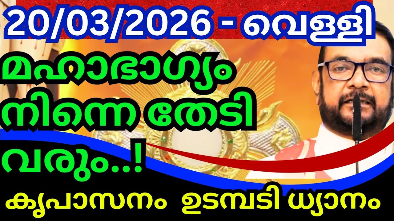 കൃപാസനം മരിയൻ ഉടമ്പടി ധ്യാനം (20/03/2026)വെള്ളിയാഴ്ച,kreupasanam - Fr. Dr. V.P. JOSEPH VALIYAVEETTIL