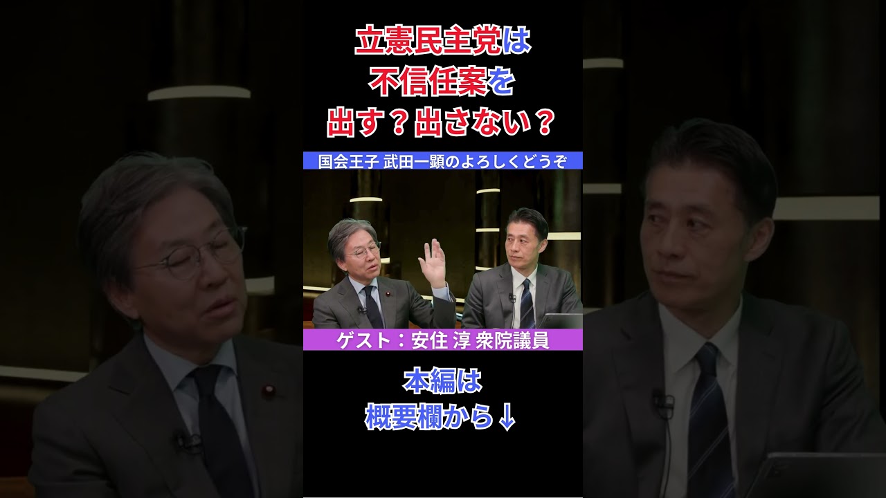 立憲民主党は不信任案を出す？出さない？#安住淳 #武田一顕 #国会王子 #伊藤洋介 #細野豪志