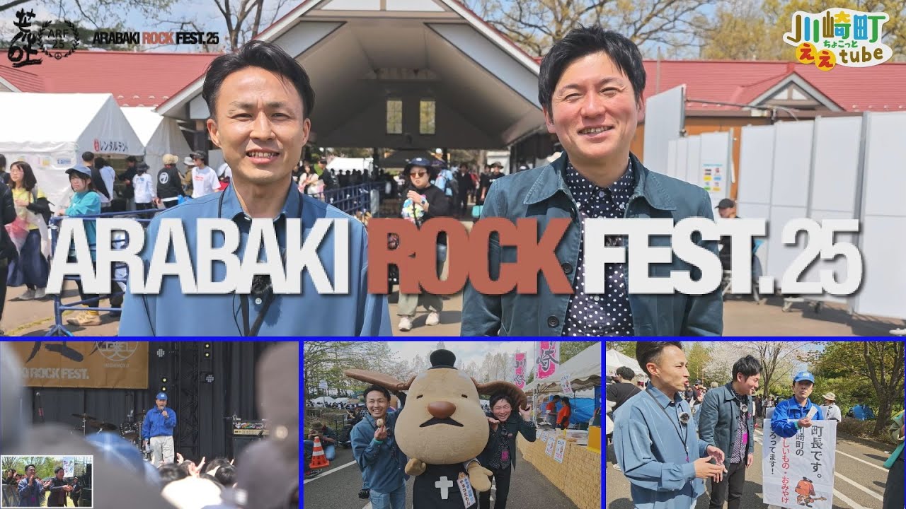 【第81回】今回は「ARABAKI ROCK FEST.25」をお届け！バクコメの「ちょこっとええTube」　#川崎町 #バクコメ #ARABAKIROCKFEST