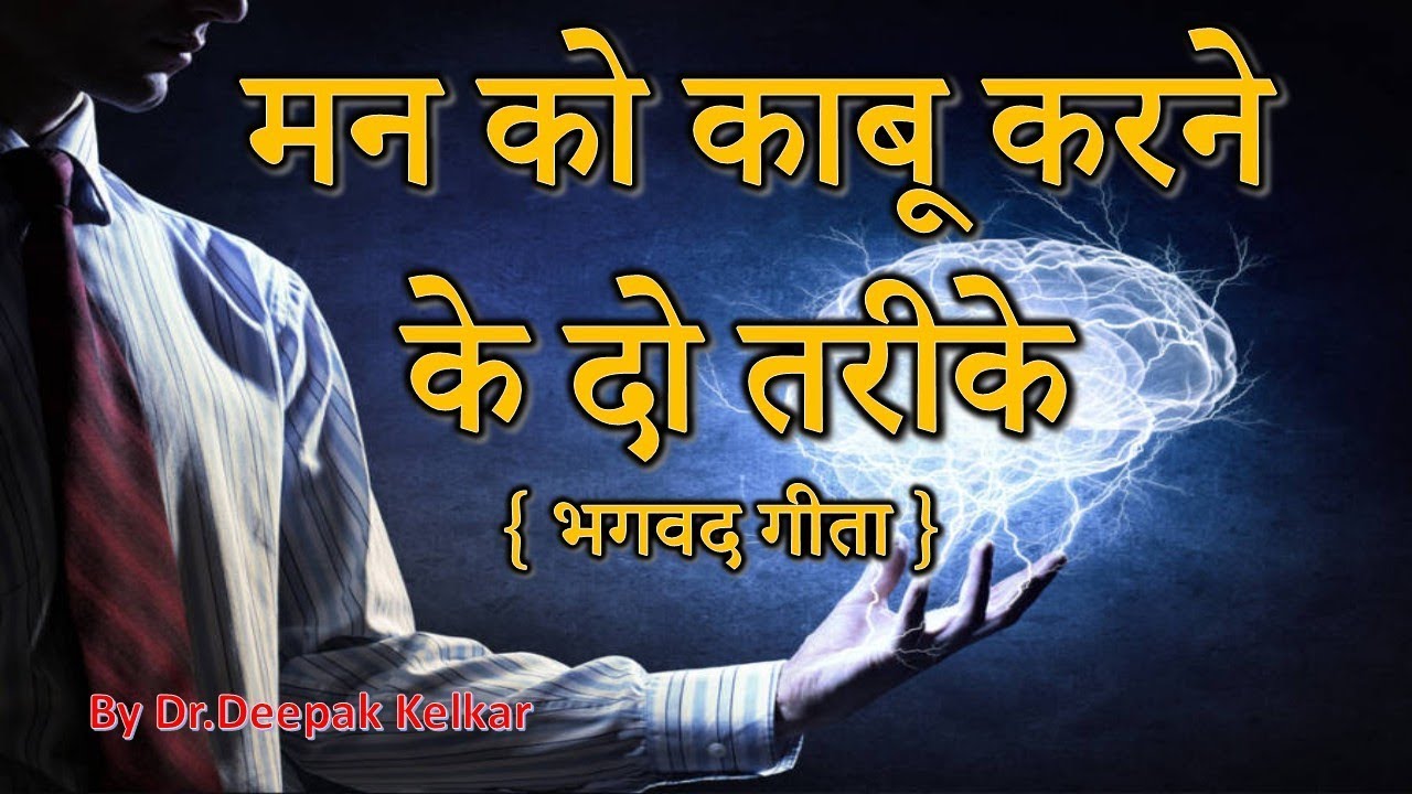 Two Techniques to Control Mind[Bhagwatgeeta]मन को काबू करने  के दो तरीके Dr Kelkar Mental Illness ed