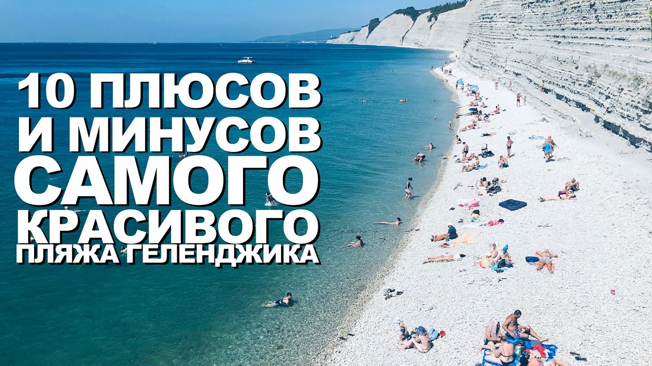 Плюсы и минусы пляжа Сосновка (Геленджик). Все хорошо, но нужно пострадать! Черное море 2020 Отзыв