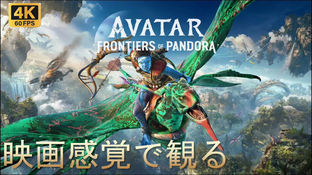 【映画感覚で観るゲーム】アバター：フロンティア・オブ・パンドラ メインストーリー攻略 【実況なし プレイ動画】