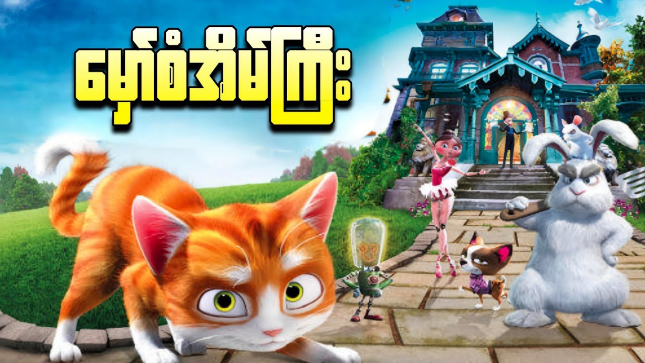 မှော်စံအိမ်ကြီး || The House of Magic ( 2013 )