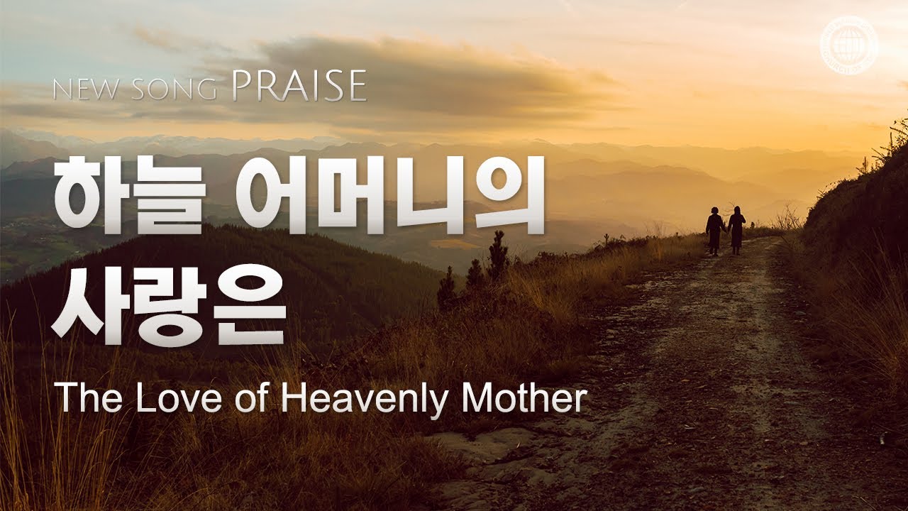 〔새노래 | Praise〕하늘 어머니의 사랑은, 하나님의교회 세계복음선교협회