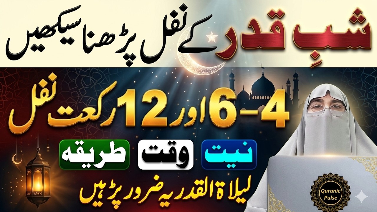 Shabe Qadr Ke Nawafil Padhne Ka Tarika | Niyat - Waqt - Rakat | Shabe Qadr Ki Namaz | Shabe Qadr