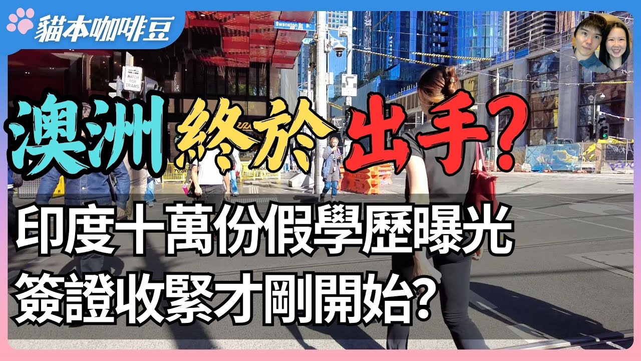 2026年印度爆发造假潮，澳洲签证突然收紧？海外出生人口创下132年新高，移民比本地人长得更快？｜南亚造假潮爆发背后藏着什么秘密？| 澳洲与新西兰移民生活深度分享 | 猫本咖啡豆
