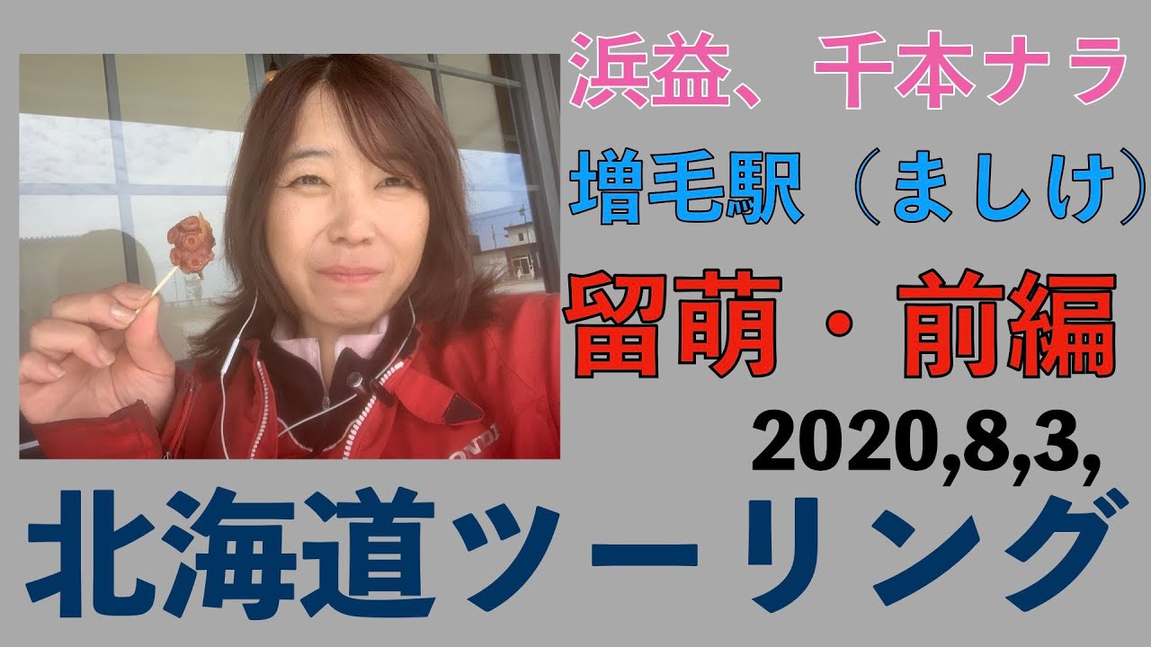 【北海道ツーリング】【留萌】【千本ナラ】【増毛駅】 スーフォアの時間だよ(*´∇｀*)モトブログ