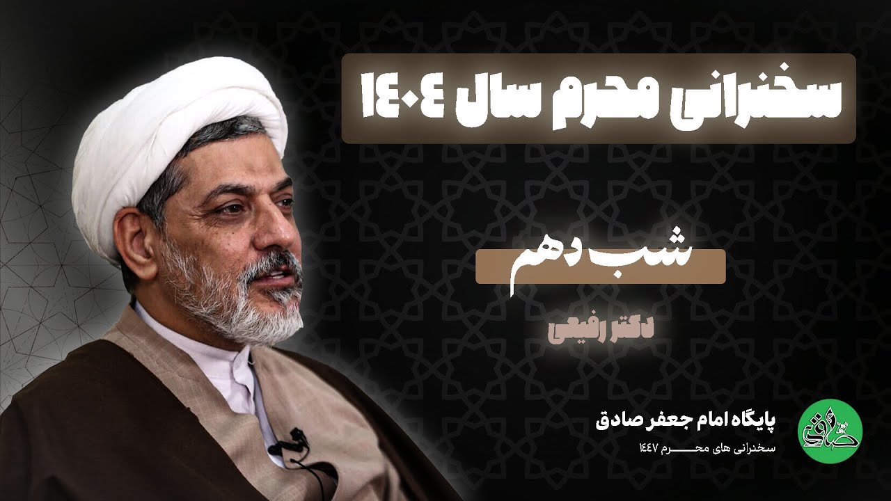 شب دهم محرم 1404 - سخنرانی استاد رفیعی | پایگاه امام جعفر صادق | مرجع سخنرانی و کلیپ مذهبی