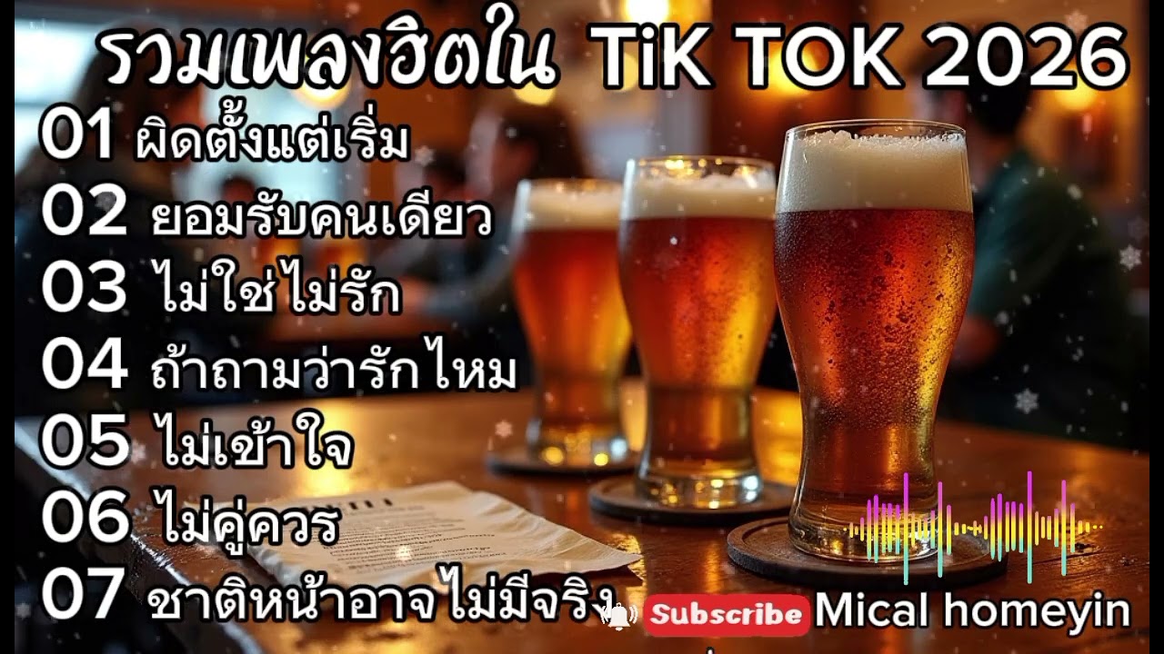 รวมเพลงฮิตในTik tok 2026 | Cover acoustic ( version ) ผิดตั้งแต่เริ่ม+ยอมรับคนเดียว ฟังเพราะเพลินๆ