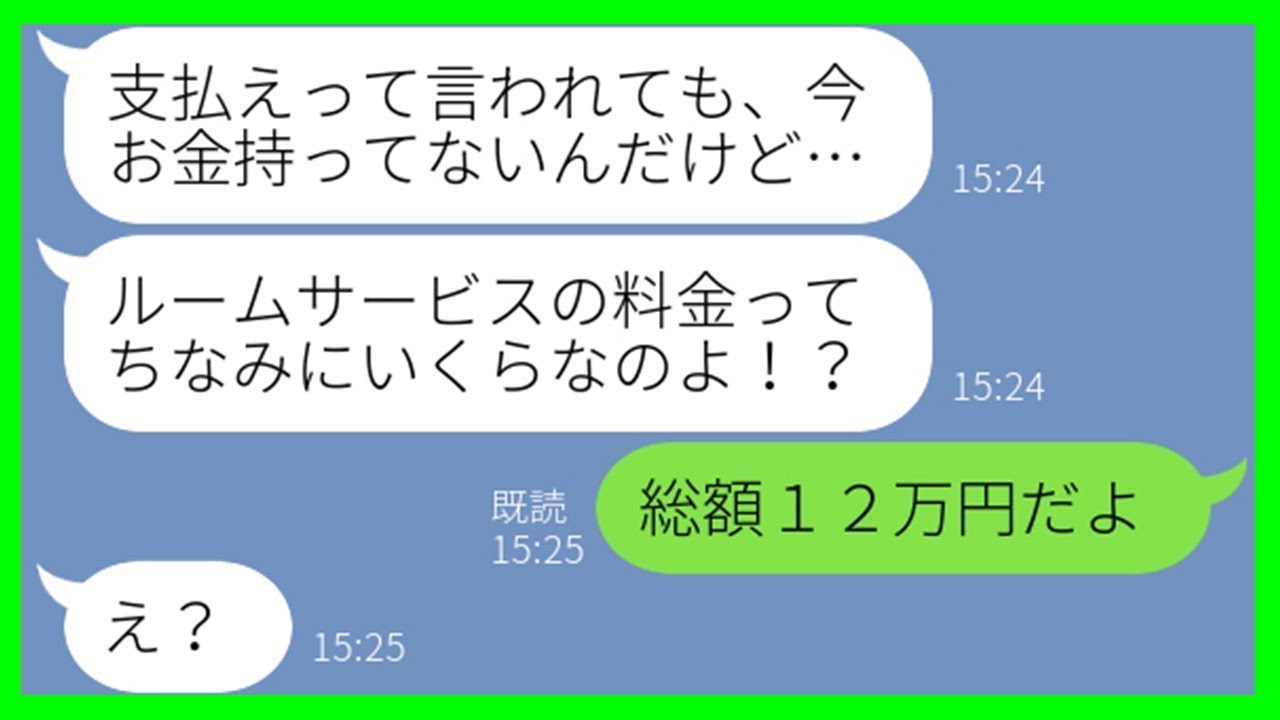 【LINE】旅行の積立金を200円しか払っていないのに、高級旅館にタダ同然で便乗するママ友→ルームサービスを頼み放題で好き勝手するDQN女に、きっちり請求した結果w【スカッとする話】【総集編】