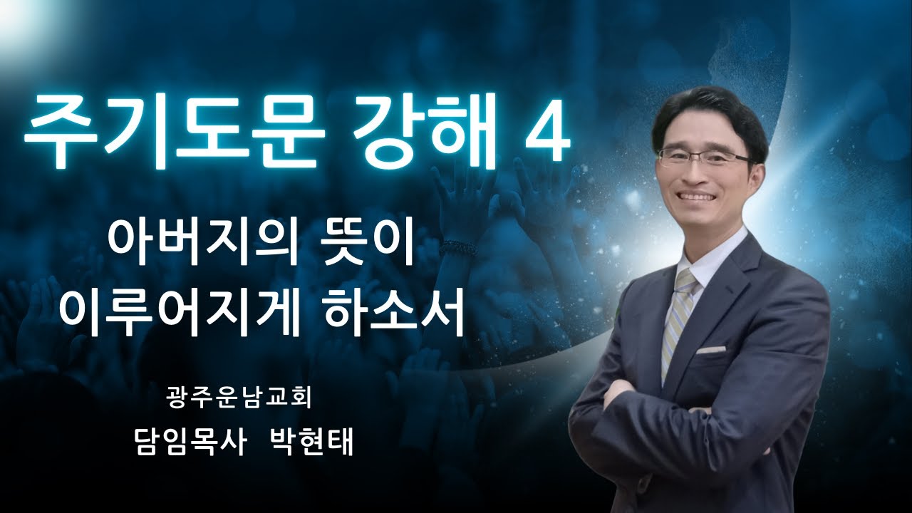 주기도문 강해4 