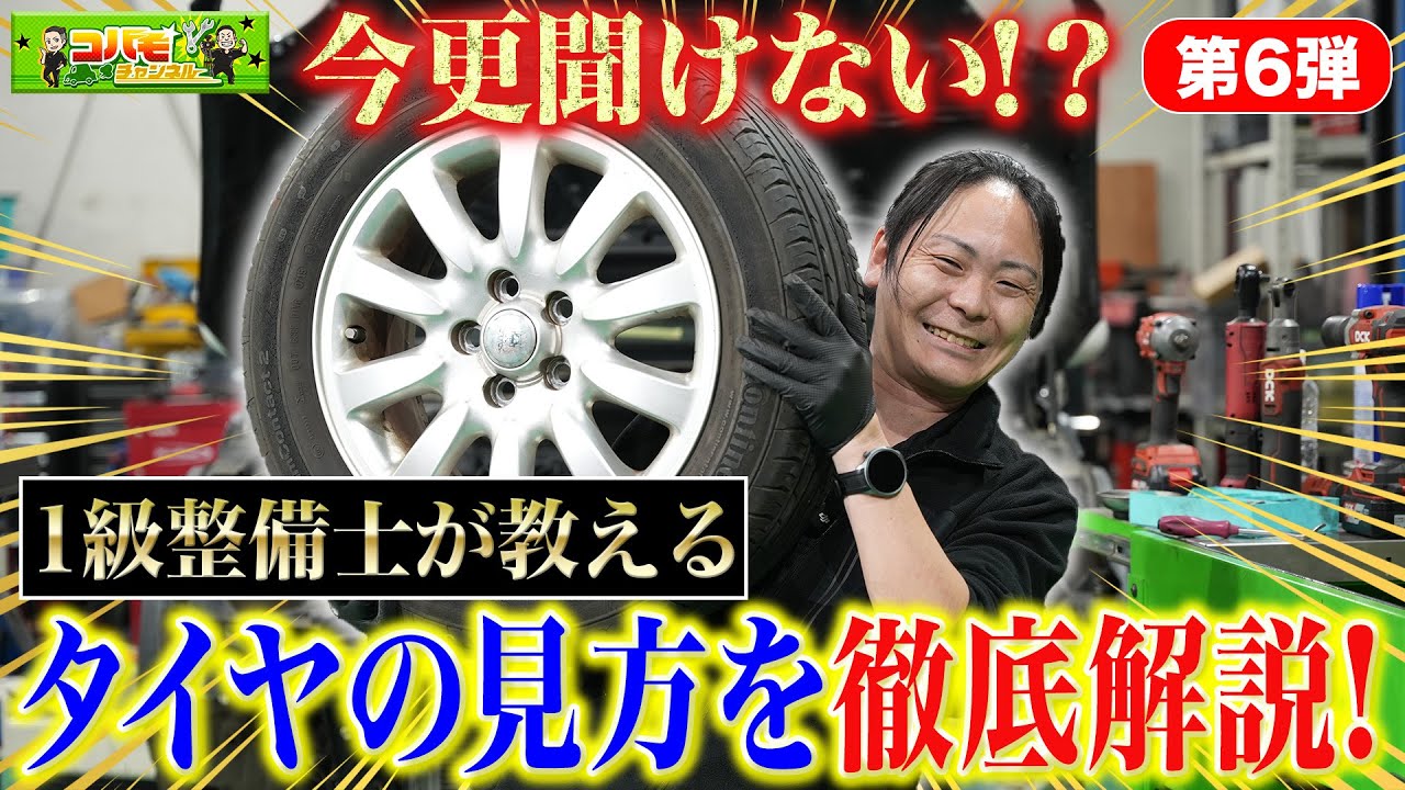 【今更聞けいない!】知らないと超危険!初心者でも分かるタイヤの見方を徹底解説‼︎