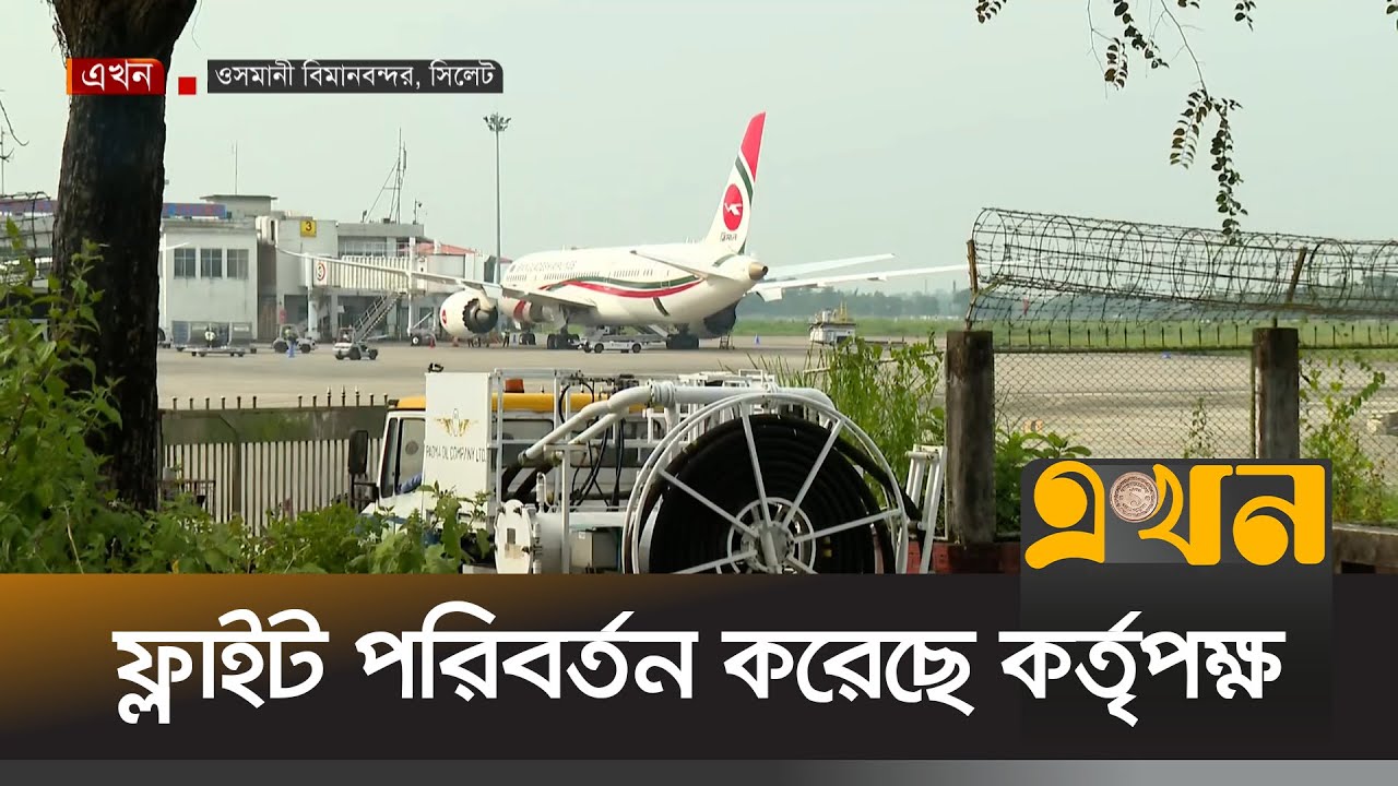 বোর্ডিং ব্রিজের ধাক্কায় বিমানের ইঞ্জিন বডি ক্ষতিগ্রস্ত | Osmani International Airport | Sylhet News