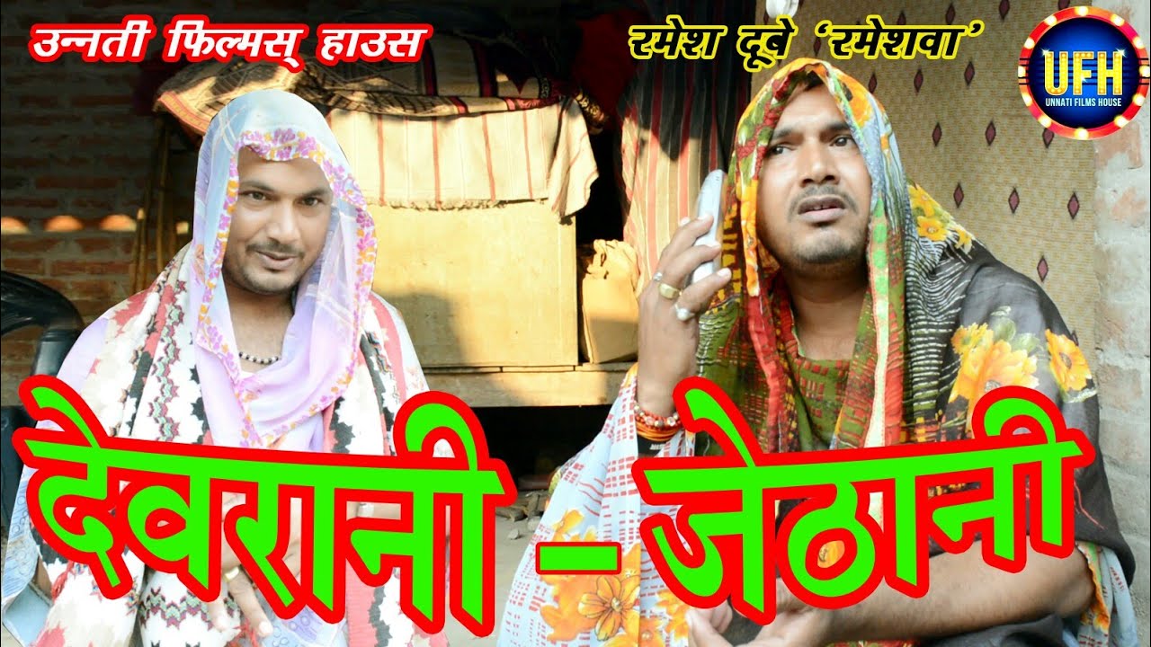 देवरानी - जेठानी | अवधी कॉमेडी शो रमेश दूबे  (रमेशवा )