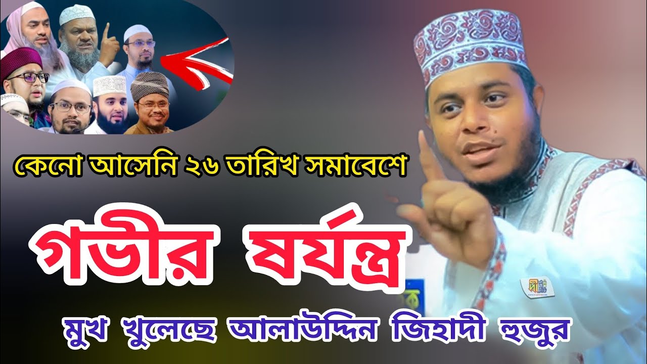 ১৩ জন আলিম কে নিয়ে ষর্যন্ত্র মুখ খুলেছে আলাউদ্দিন জিহাদী হুজুর | Mufti Alauddin Jihadi