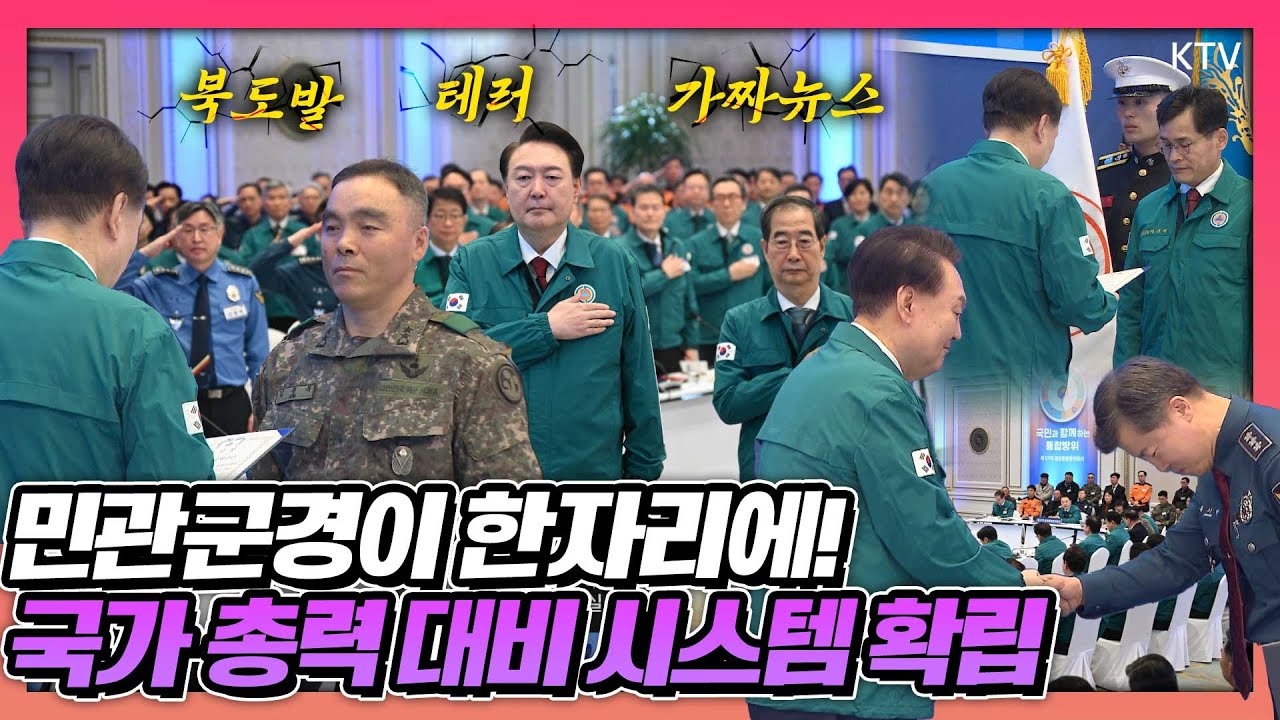 윤 대통령, 엄중한 안보상황으로 2년 연속으로 중앙통합방위회의 직접 주재. 윤 대통령의 당부 메시지는?