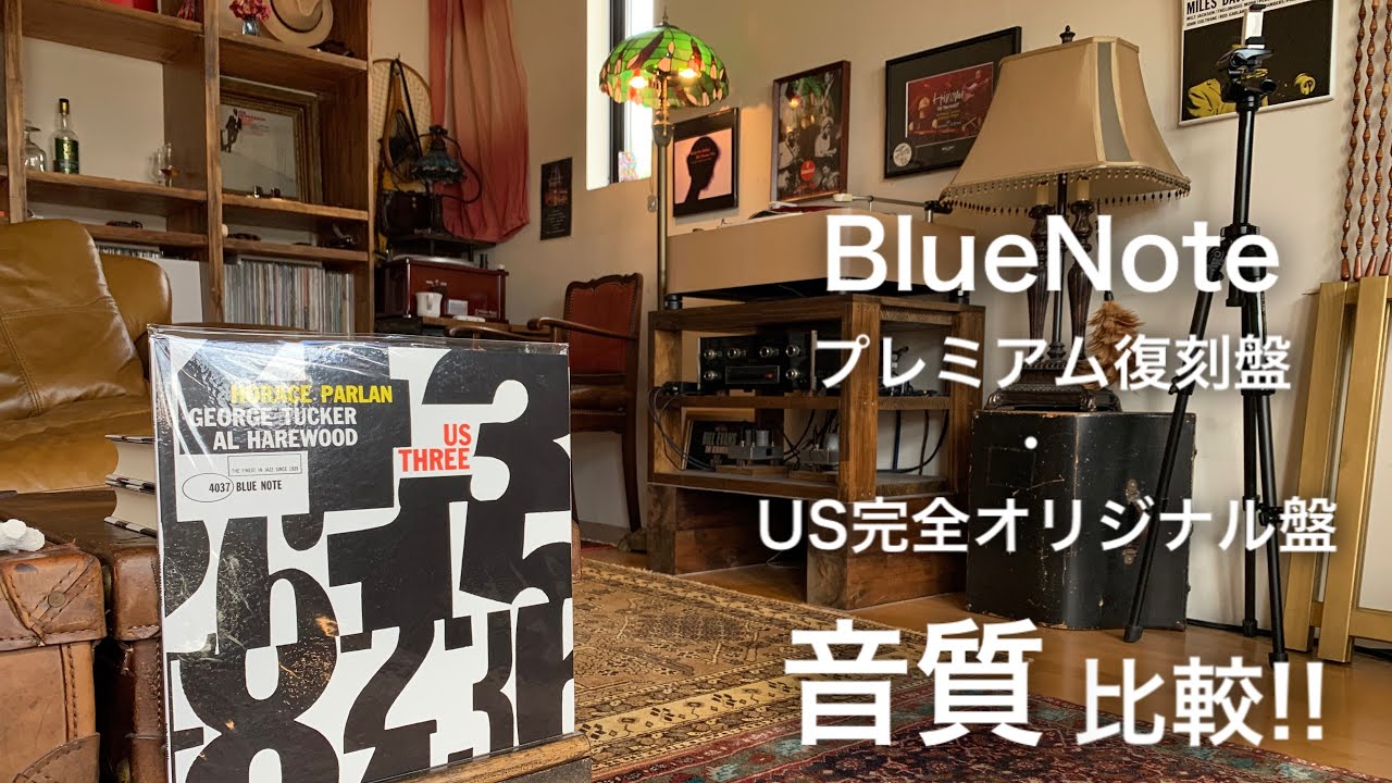 【検証】BlueNoteプレミアム復刻盤・USオリジナル盤の聴き比べ！！Comparison of listening to records