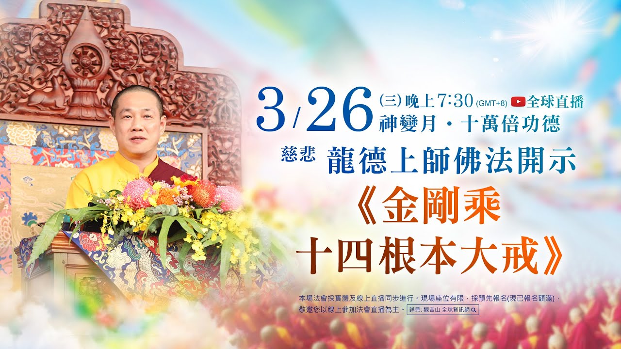 3月26日(三)觀音山LIVE直播｜神變月十萬倍功德｜慈悲 龍德上師佛法開示《金剛乘十四根本大戒》