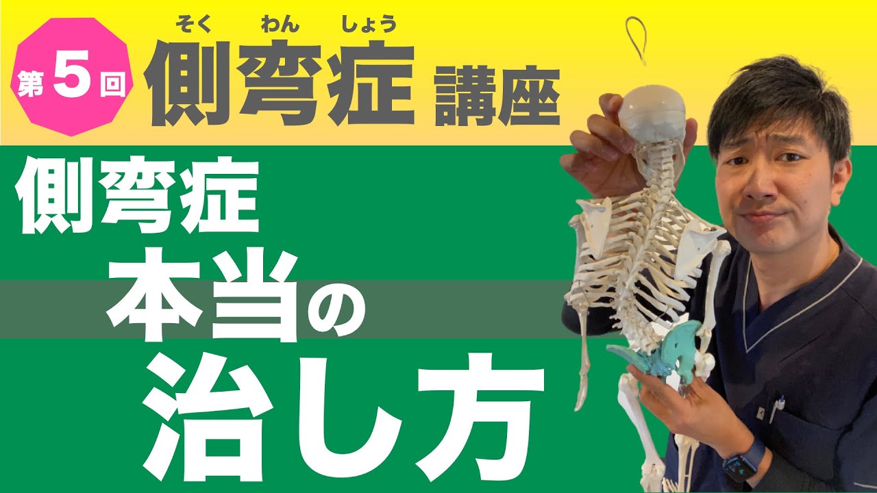 最新！側弯症の本当の治し方【ストレッチや筋トレよりも体の使い方を学ぼう】第５回側弯症講座