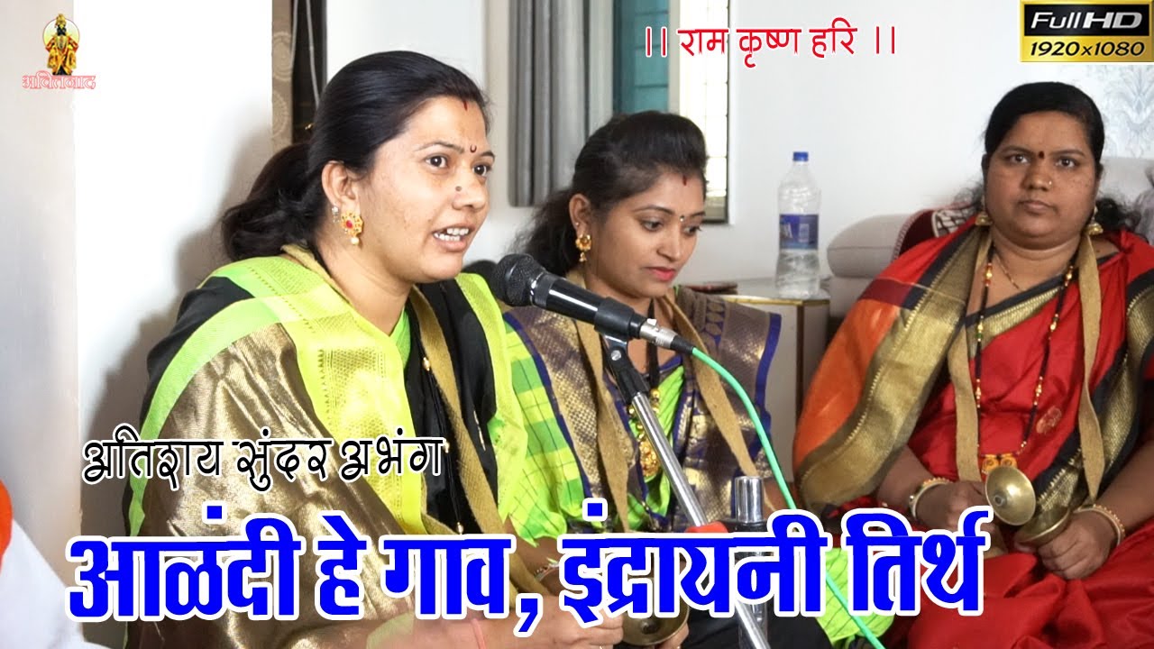 आळंदी हे गाव इंद्रायनी तिर्थ | मुक्तताई भजनी मंडळ, ऊरुळी देवाची, चंद्रकांत शिंदे (आप्पा महाराज)