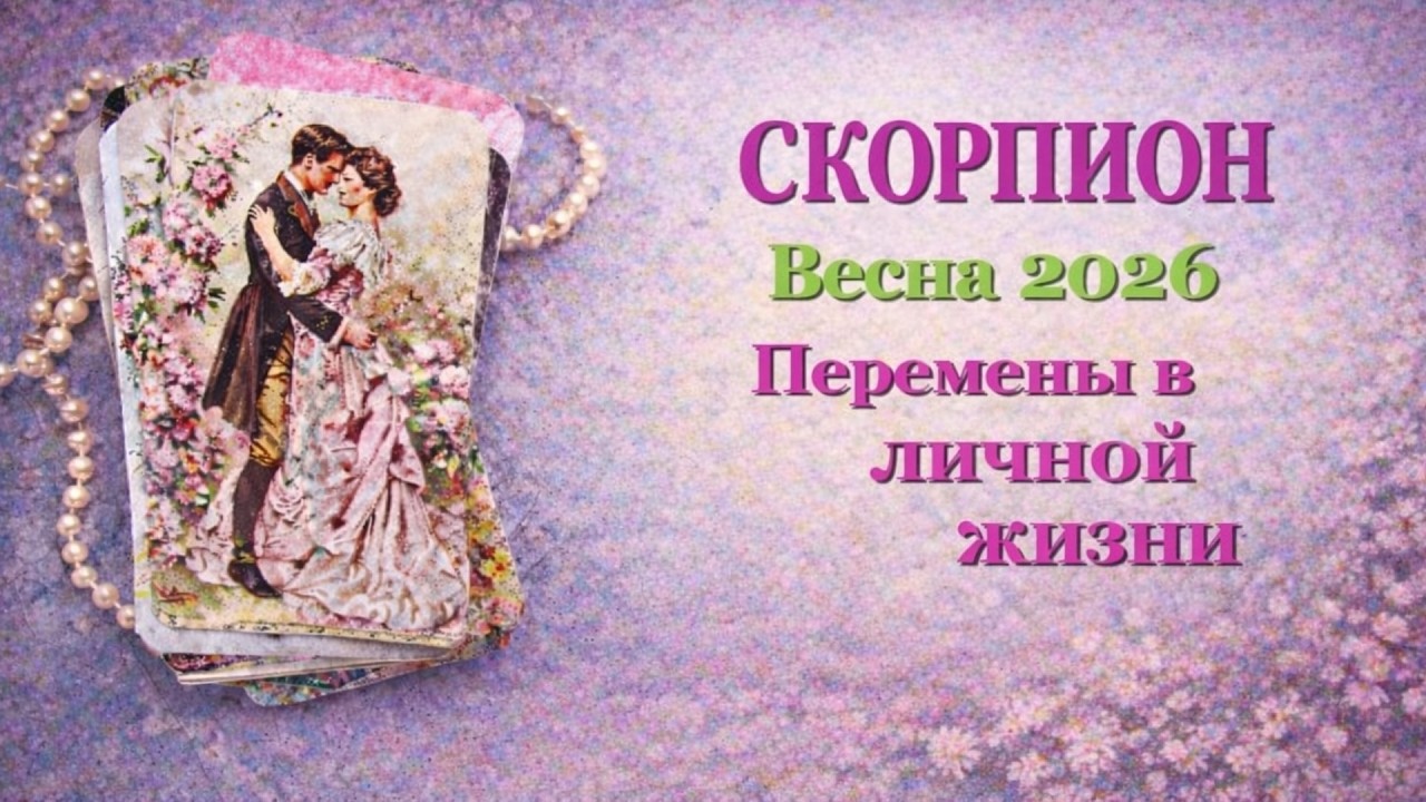 СКОРПИОН❤️ ЛЮБОВЬ❤️ ВЕСНА 2026- ОТНОШЕНИЯ /ЛЮБОВНЫЙ ТАРО ПРОГНОЗ РАСКЛАД, ГОРОСКОП, ГАДАНИЕ ОНЛАЙН❤️