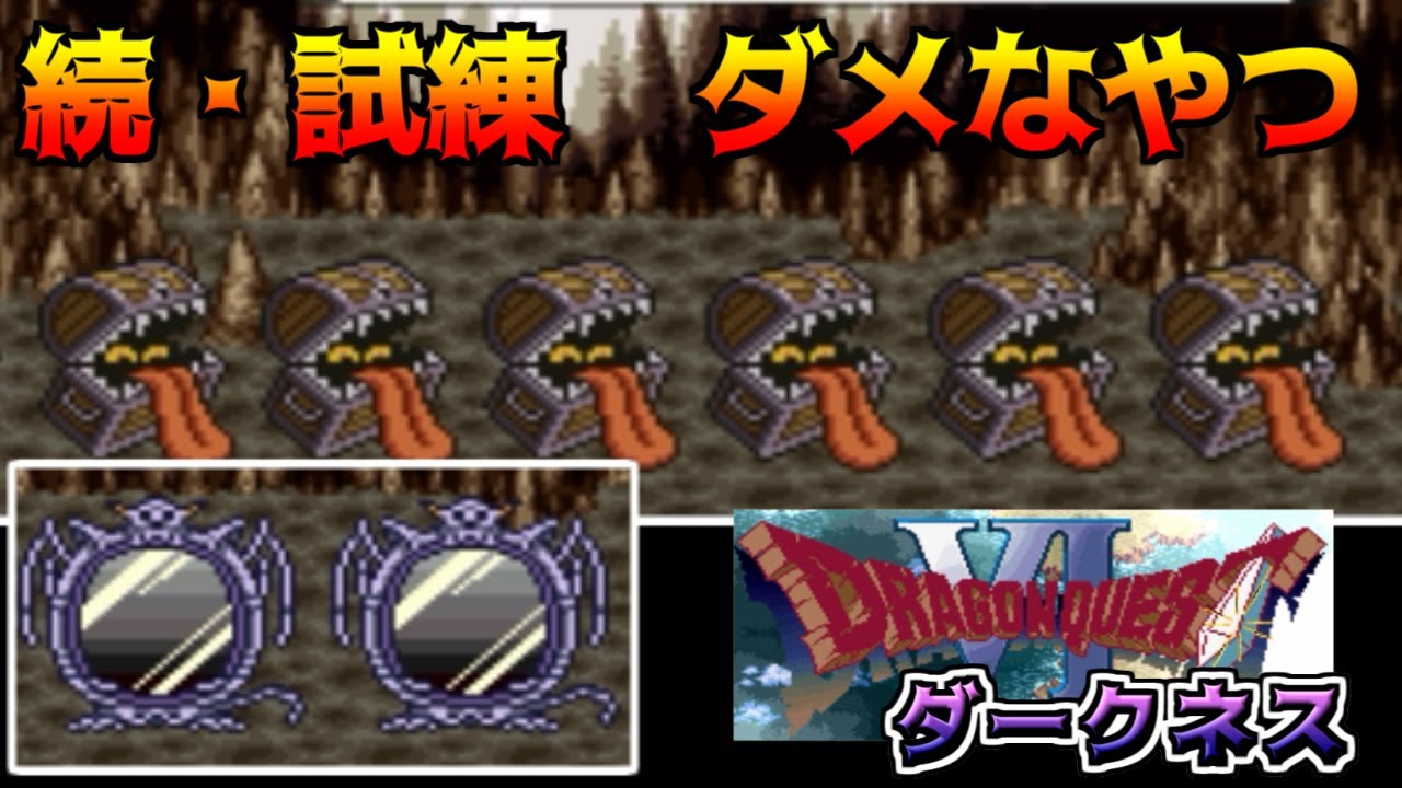 ドラクエダークネス体験版 #23 続・試練　これはダメなやつだ【悪夢のドラクエ6 Ver 0.2.0】kazuboのゲーム実況