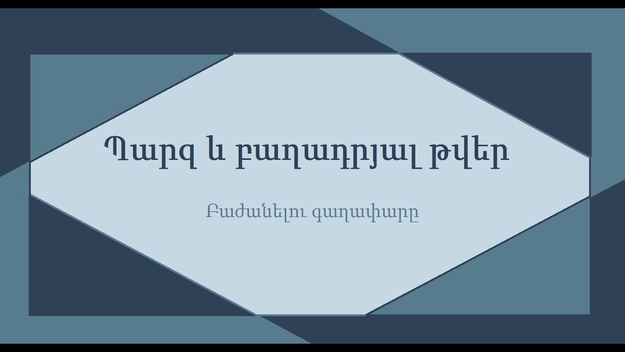 Պարզ և բաղադրյալ թվեր