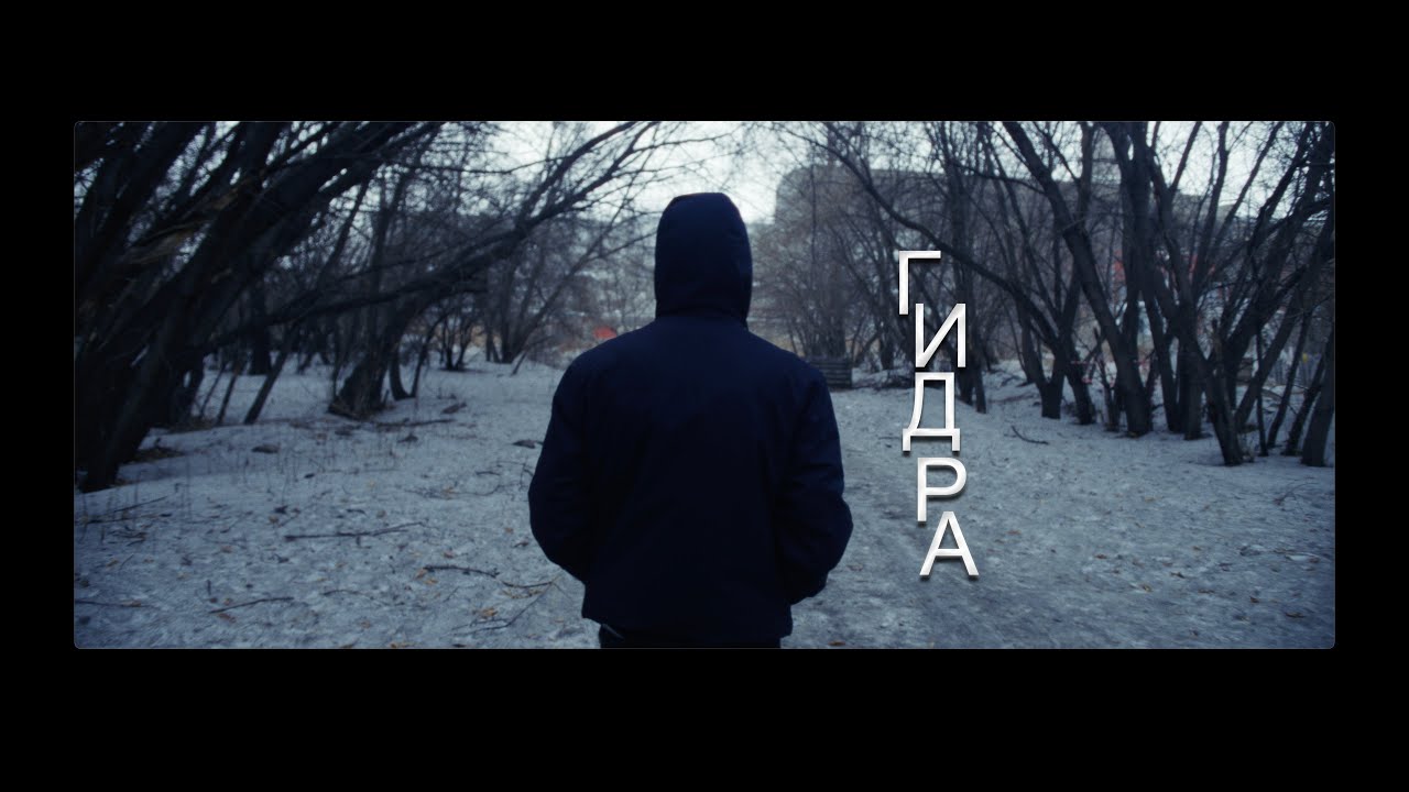 ГИДРА
