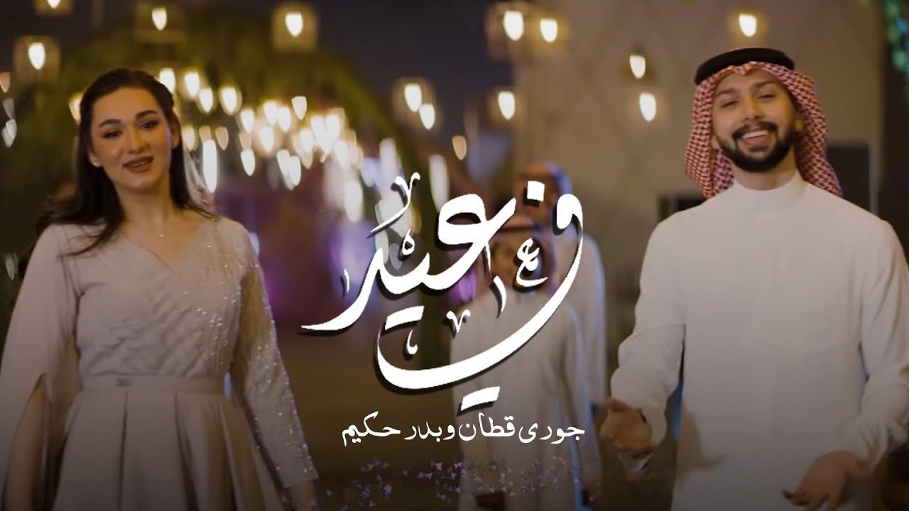 جوري قطان وبدر حكيم |  في_العيد  ( 2022 )