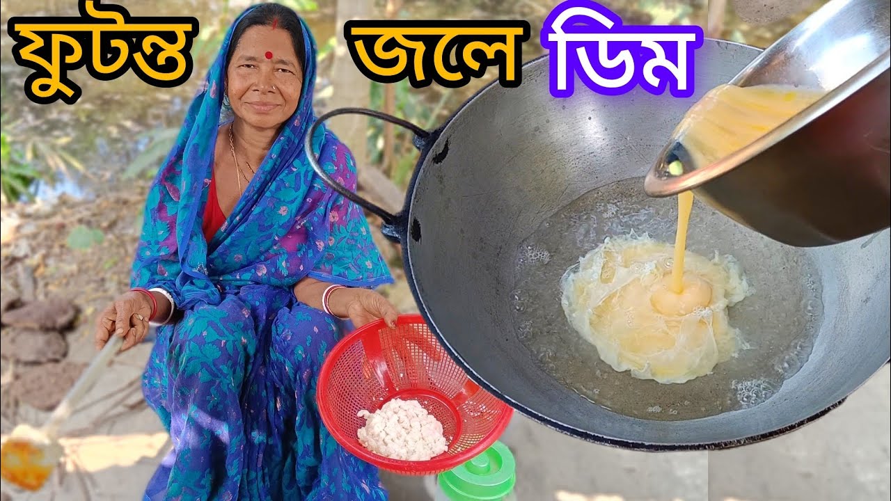 ফুটন্ত গরম জলে কাঁচা ডিম দিয়ে, খুব অল্প তেলে যে এত মজার একটা রেসিপি হয় দেখলে অবাক হয়ে যাবেন।