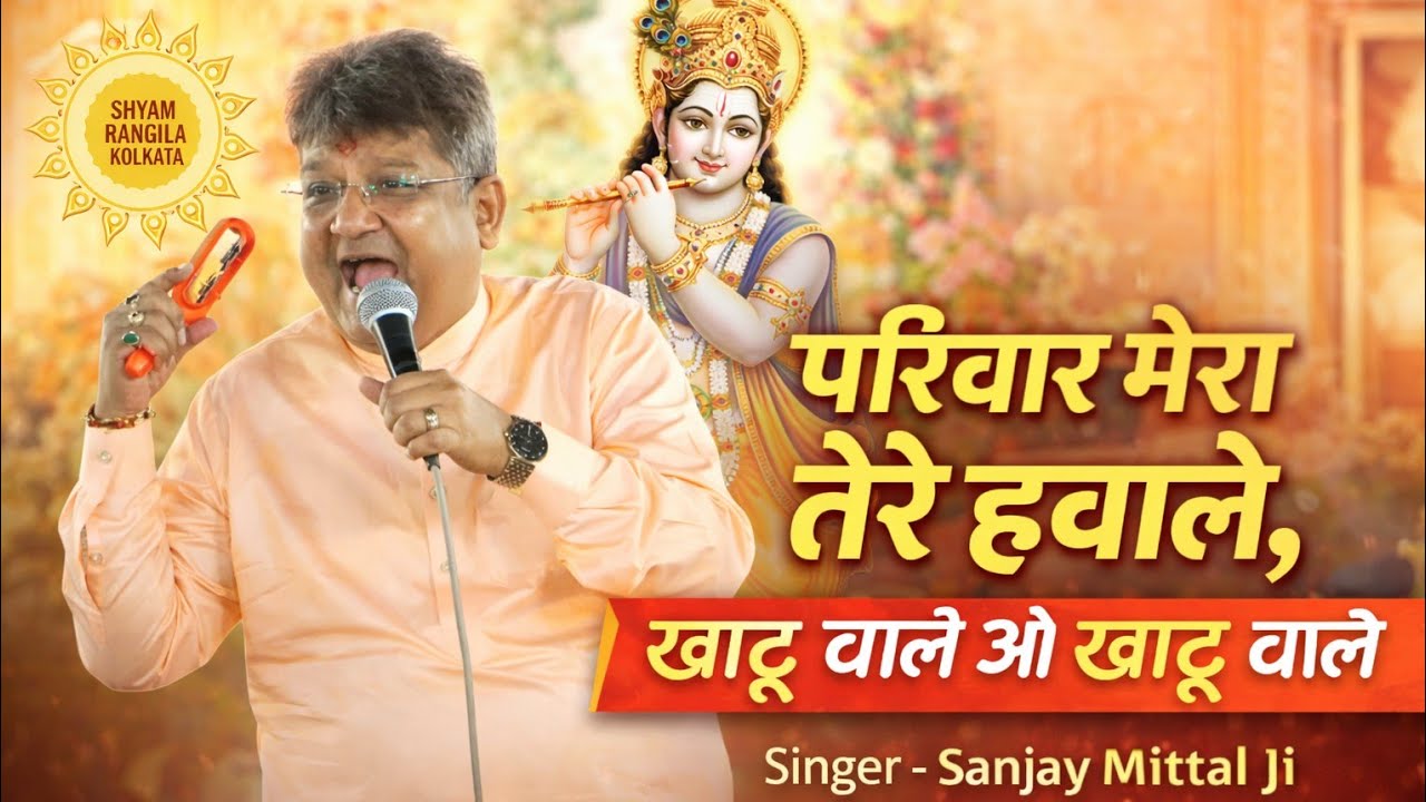 Pariwaar Mera Tere Hawale | Sanjay Mittal Ji | Shyam Baba Bhajan | Khatuwale oo Khatuwale 