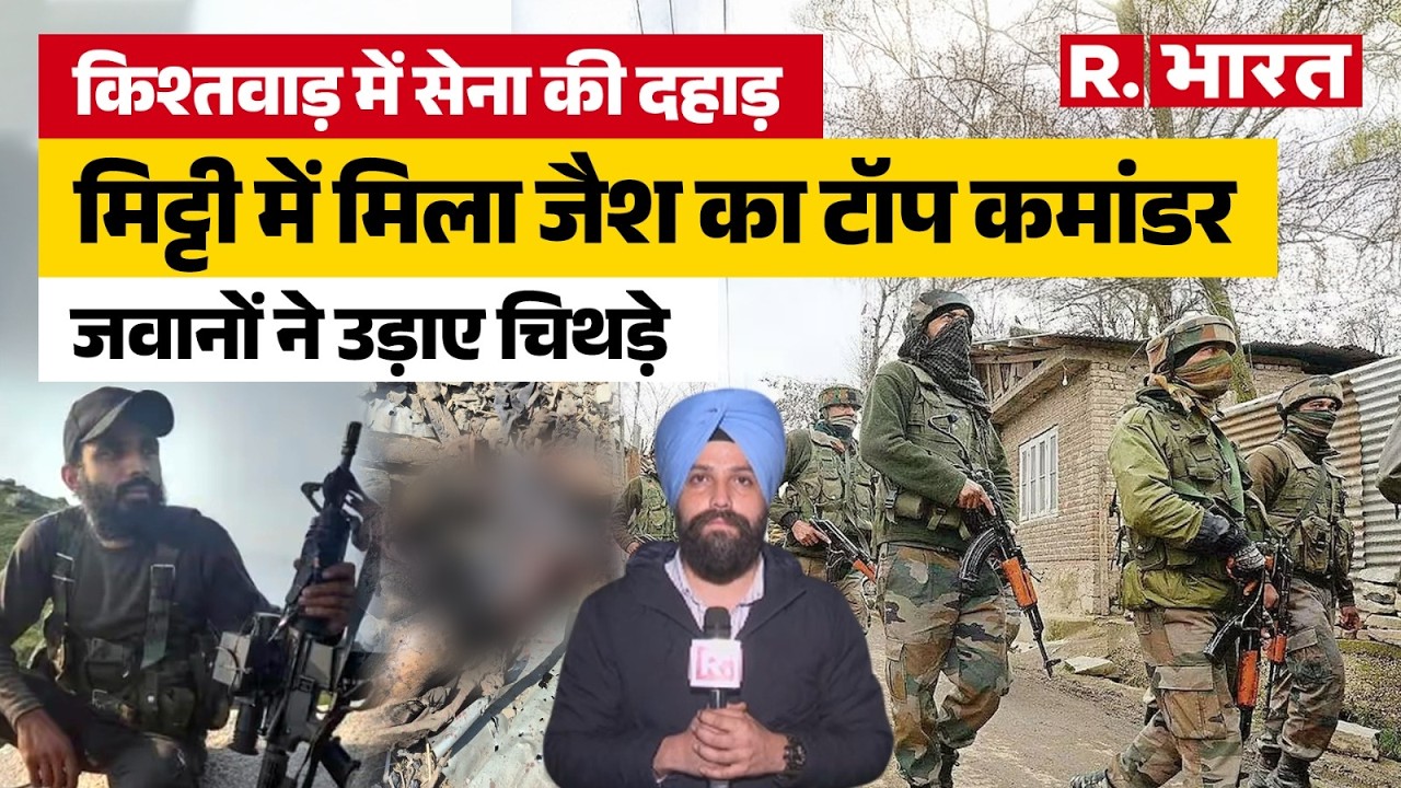 Kishtwar Terrorist Encounter: जैश के टॉप कमांडर का खात्मा, किश्तवाड़ मुठभेड़ में  3 आतंकियों का अंत