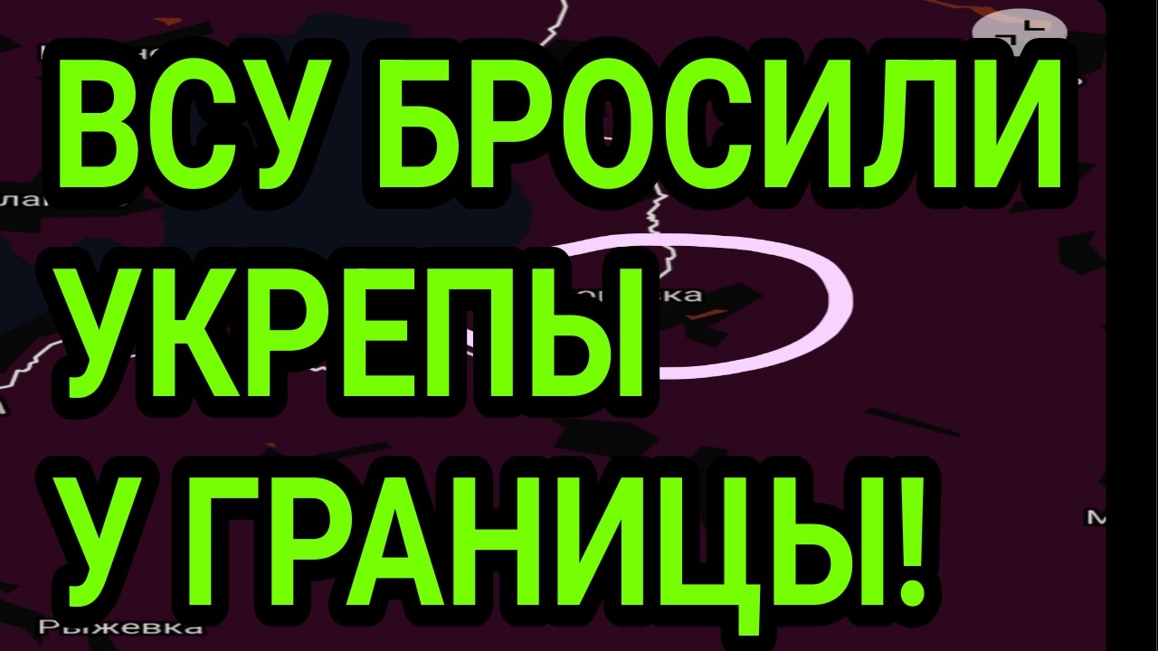 ВСУ БРОСИЛИ УКРЕПЫ У ГРАНИЦЫ! НАСТУПЛЕНИЕ НА СУМЫ И ХАРЬКОВ? ВОЕННЫЕ СВОДКИ