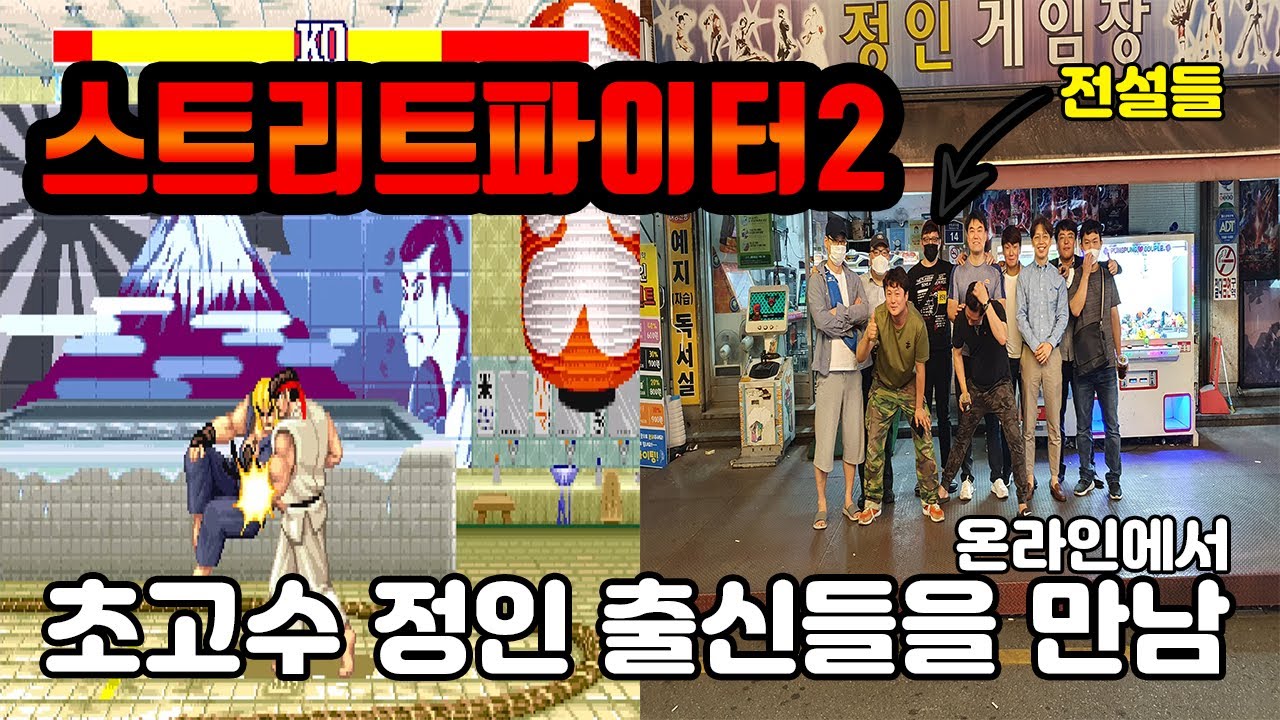스트리트파이터2 '정인 게임장' 전설들을 만나다 고전게임 오락실게임
