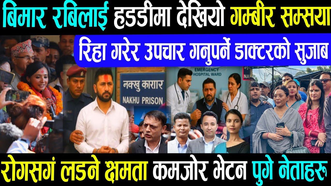 रबिको हड्डिमा समस्या देखियो?Rabi lamichhane in kathmandu sarbochhadalat ramesh lekhak news update//